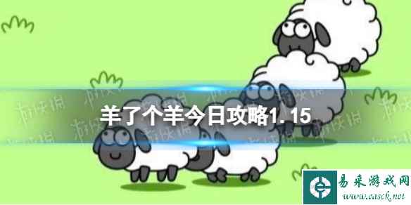 《羊了个羊》今日攻略1.15 1月15日羊羊大世界和第二关怎么过