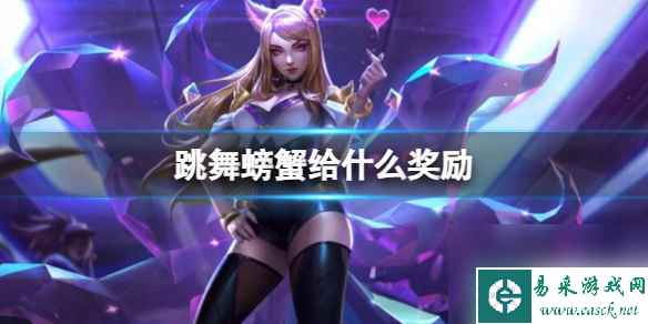 单机攻略《云顶之弈》蟹之狂欢击杀奖励介绍