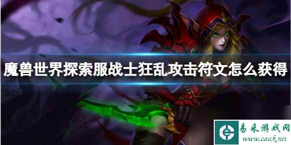 《魔兽世界》探索服战士狂乱攻击符文获取方法