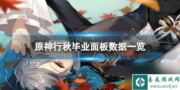 原神行秋毕业面板数据一览