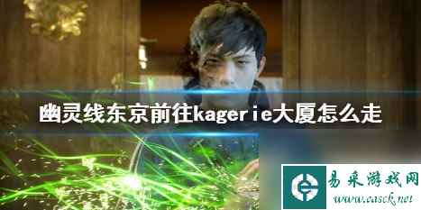 单机攻略《幽灵线东京》前往kagerie大厦攻略