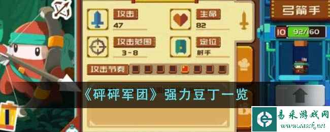 《砰砰军团》强力豆丁一览