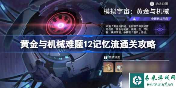 崩坏星穹铁道黄金与机械难题12怎么过,黄金与机械难题12记忆流通关攻略