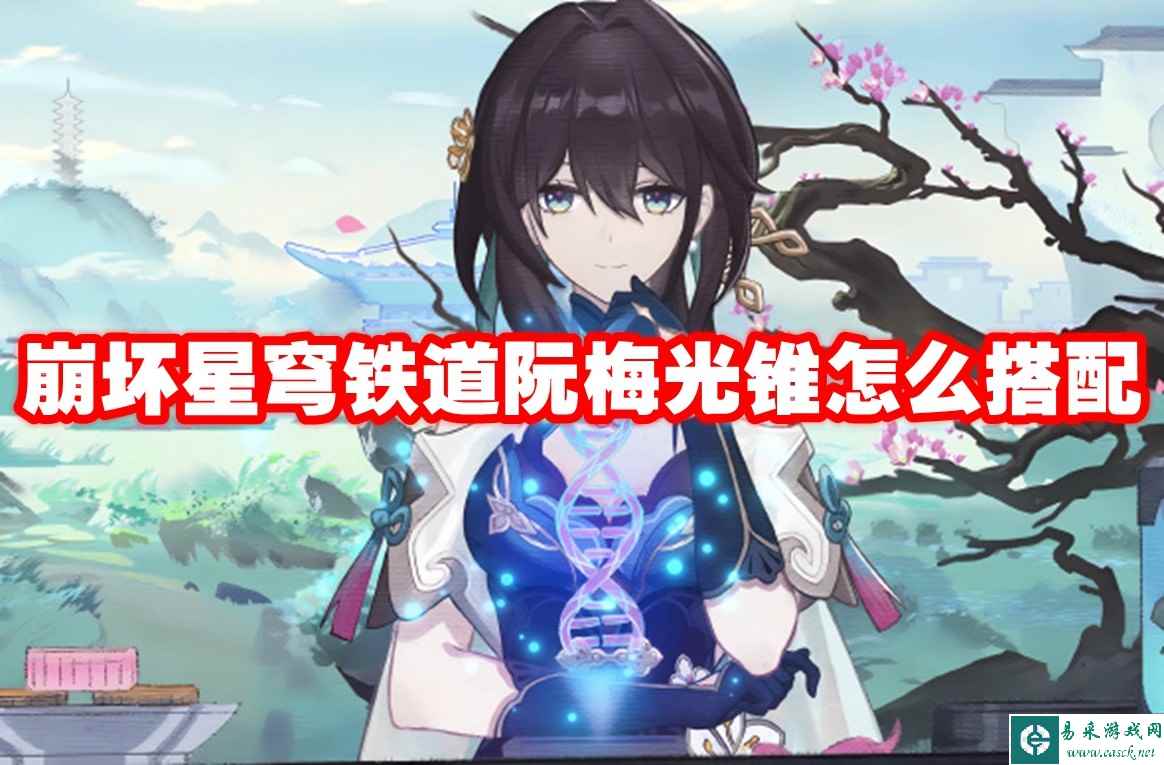崩坏星穹铁道阮梅光锥怎么搭配