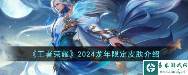 《王者荣耀》2024龙年限定皮肤介绍