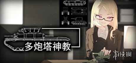 肉鸽坦克射击游戏《多炮塔神教》将于1月18日发售！