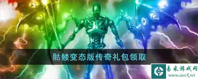 骷髅变态版传奇礼包领取