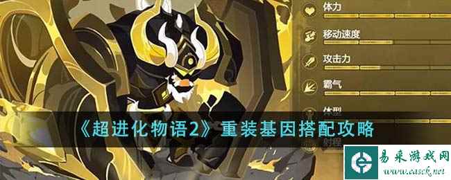 《超进化物语2》重装基因搭配攻略