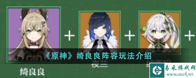 《原神》绮良良阵容玩法介绍