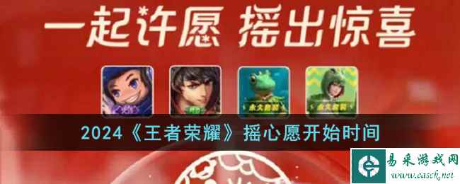 2024《王者荣耀》摇心愿开始时间