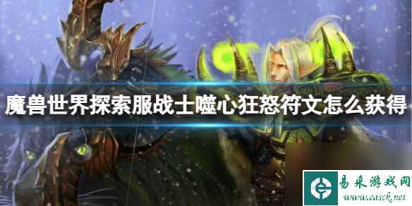 《魔兽世界》探索服战士噬心狂怒符文获取方法