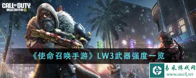 《使命召唤手游》LW3武器强度一览