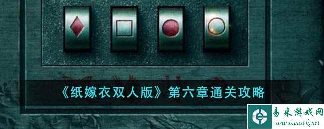 《纸嫁衣双人版》第六章通关攻略