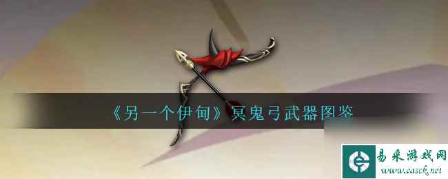另一个伊甸冥鬼弓武器图鉴