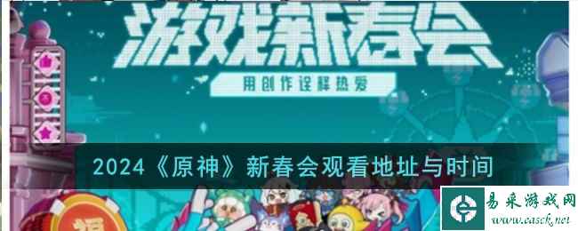 2024《原神》新春会观看地址与时间