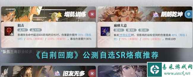 《白荆回廊》公测自选SR烙痕推荐