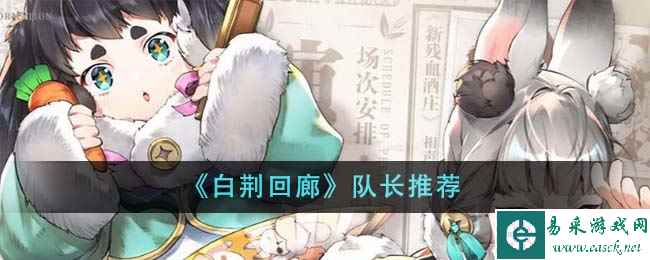 《白荆回廊》队长推荐