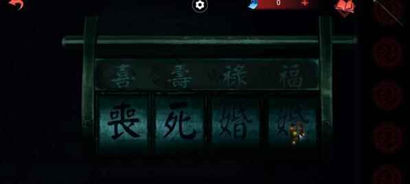 《纸嫁衣双人版》第五章通关攻略