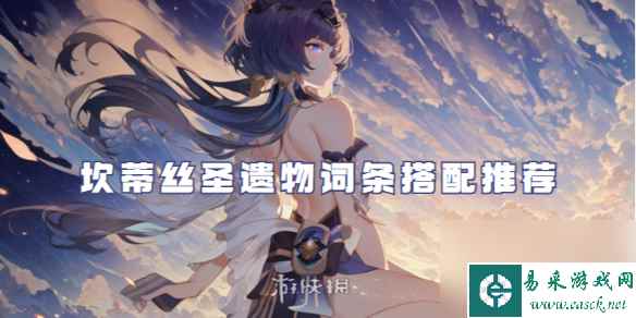 原神坎蒂丝圣遗物词条搭配推荐