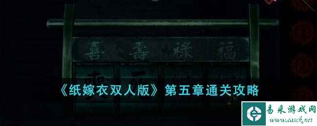 《纸嫁衣双人版》第五章通关攻略
