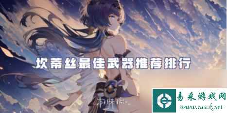 原神坎蒂丝最佳武器推荐排行