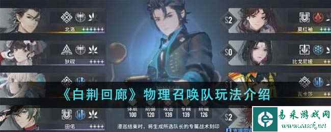 《白荆回廊》物理召唤队玩法介绍