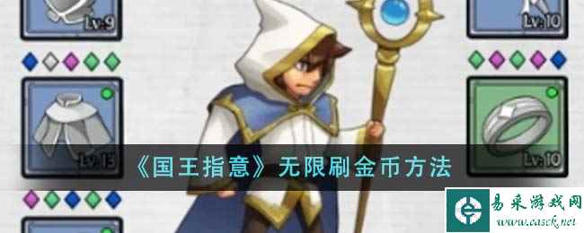 《国王指意》无限刷金币方法