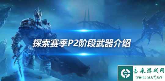 魔兽世界探索赛季P2阶段武器介绍-探索赛季PVP神器蓝色厄运之斧