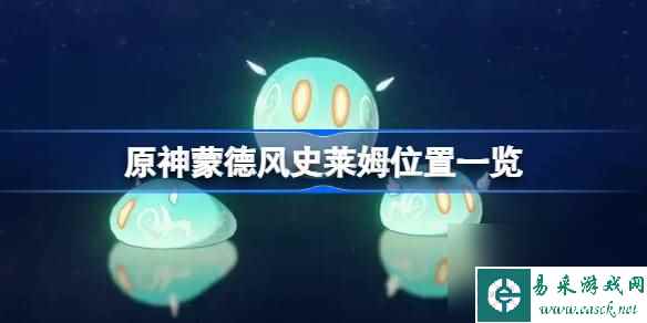 原神蒙德风史莱姆在哪