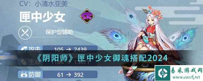 《阴阳师》匣中少女御魂搭配2024