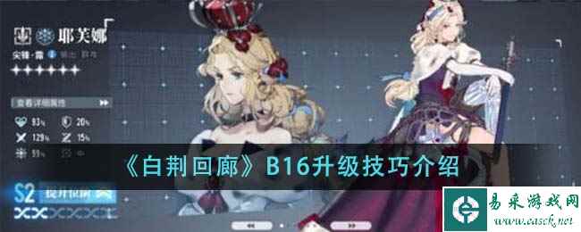 《白荆回廊》B16升级技巧介绍
