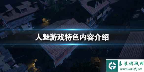 《人魅》游戏特色内容介绍