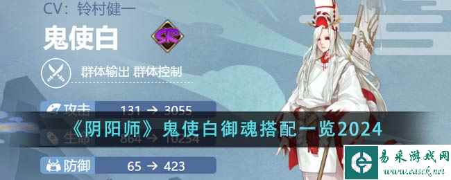《阴阳师》鬼使白御魂搭配一览2024