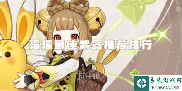 原神瑶瑶最佳武器推荐排行