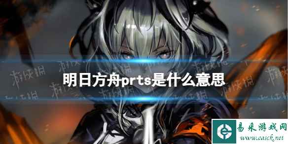 明日方舟prts是什么意思