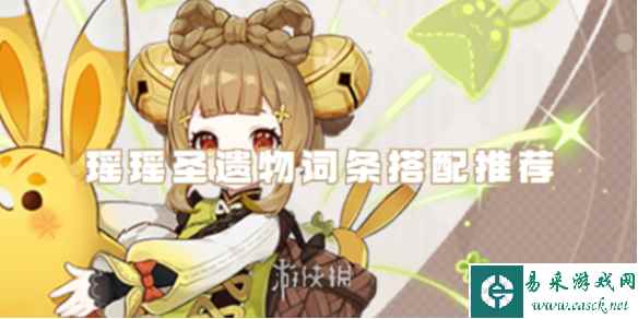 原神瑶瑶圣遗物词条搭配推荐