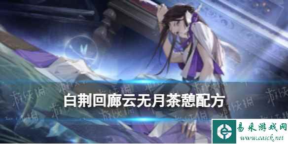 《白荆回廊》云无月茶憩配方