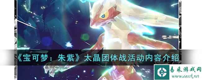 《宝可梦：朱紫》太晶团体战活动内容介绍