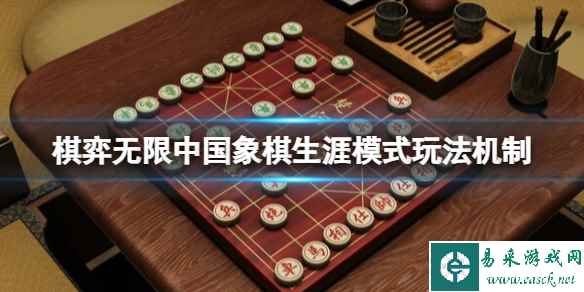 《棋弈无限中国象棋》生涯模式玩法机制
