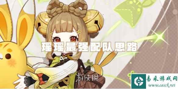原神瑶瑶最强配队思路
