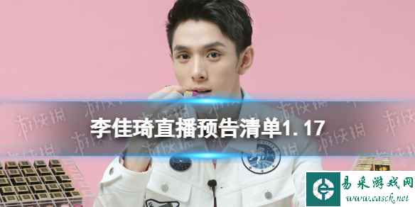 李佳琦直播预告2024年1月17日