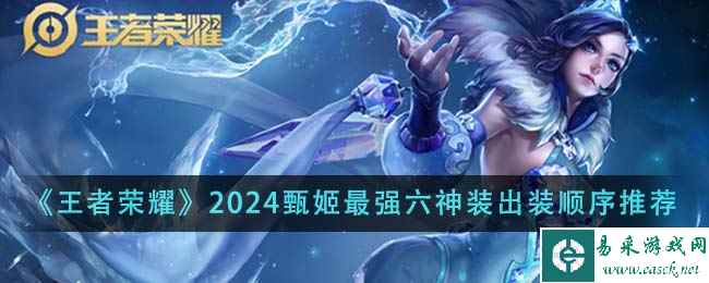 《王者荣耀》2024甄姬最强六神装出装顺序推荐