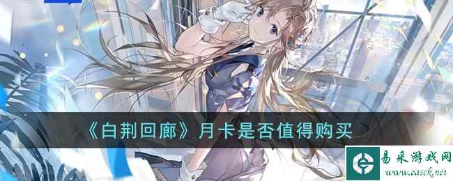 《白荆回廊》月卡是否值得购买