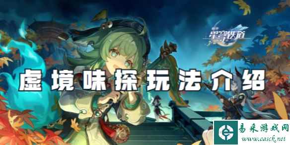 崩坏星穹铁道虚境味探玩法介绍