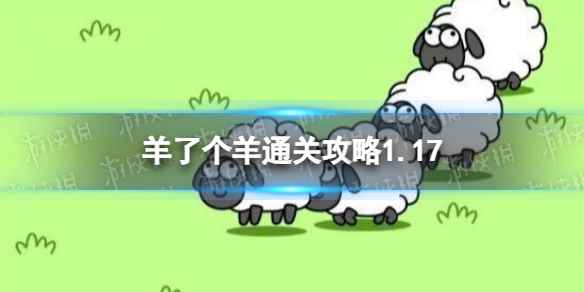 1月17日《羊了个羊》通关攻略 通关攻略第二关1.17