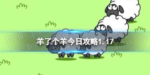 《羊了个羊》今日攻略1.17 1月17日羊羊大世界和第二关怎么过