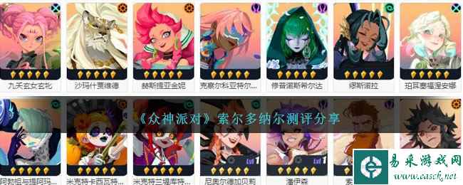 《众神派对》索尔多纳尔测评分享