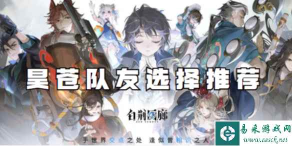 白荆回廊昊苍队友选择推荐