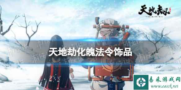 天地劫幽城再临化魄法令效果介绍
