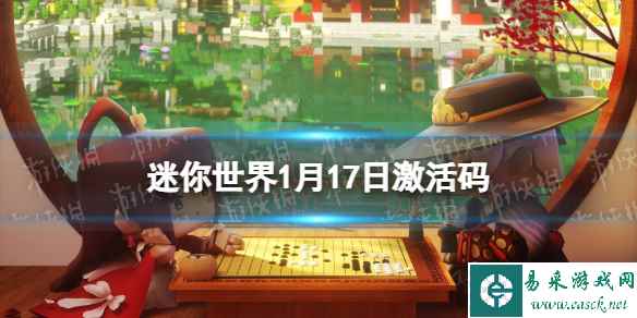 《迷你世界》2024年1月17日激活码